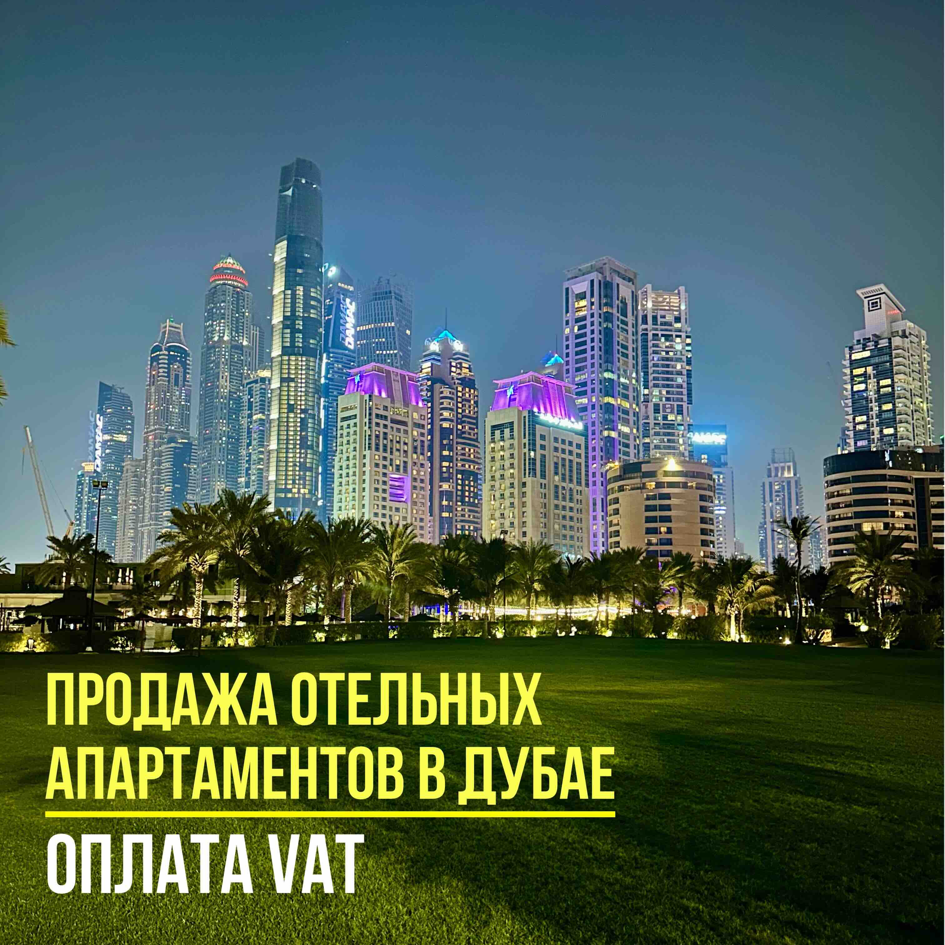 prodazha otelnyh apartamentov v dubae nuzhno li platit vat