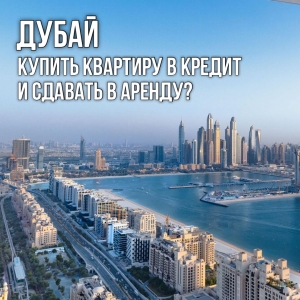 Dubaj: pokupka kvartiry v kredit i ee sdacha v arendu