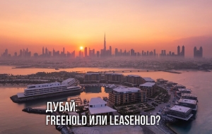 Freehold Собственность в Дубае