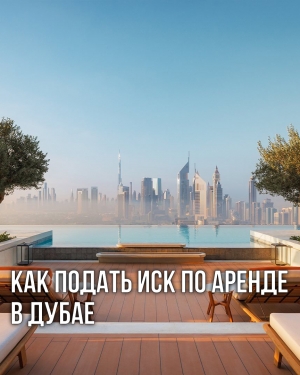 Как подать иск по аренде в Дубае