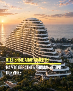 Покупка отельных апартаментов в Дубае: на что обратить внимание