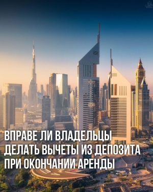 Дубай: Должны ли арендаторы платить за естественный износ при выезде из квартиры?